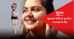 Patidar girl's suicide case in Surat