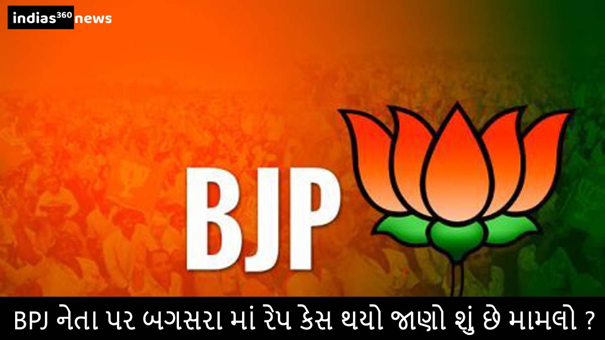 BJP Gujarat Breaking News: बगसरा अध्यक्ष पर रेप केस दर्ज