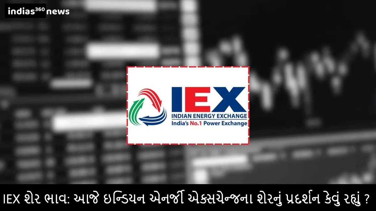 IEX Share Price: इंडियन एनर्जी एक्सचेंज के शेयर में आज कैसा रहा