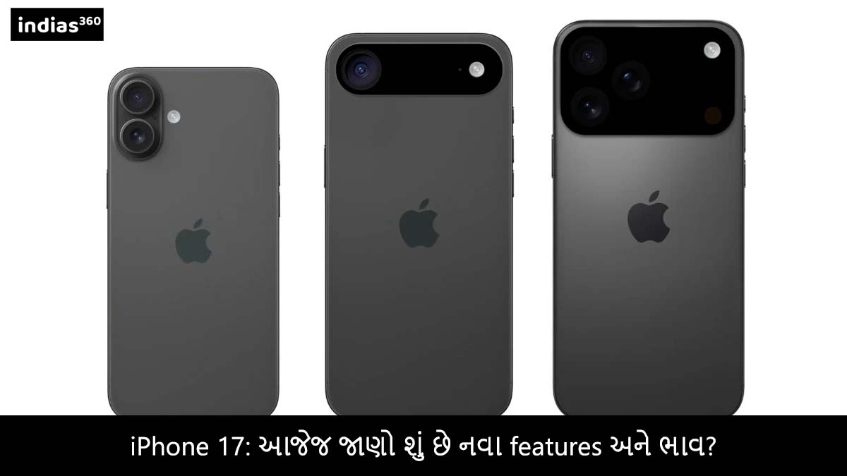 iPhone 17: આજેજ જાણો શું છે નવા features અને ભાવ?