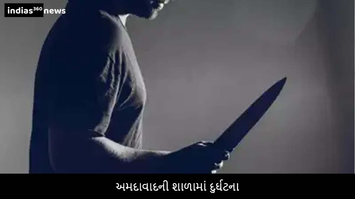 Ahmedabad ની શાળામાં દુર્ઘટના: ધોરણ 8 ના વિદ્યાર્થીએ છરીના હુમલામાં ધોરણ 10 ના વિદ્યાર્થીનું મોત