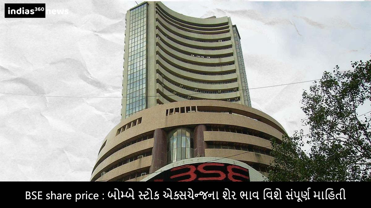 BSE share price : બોમ્બે સ્ટોક એક્સચેન્જના શેર ભાવ વિશે સંપૂર્ણ માહિતી