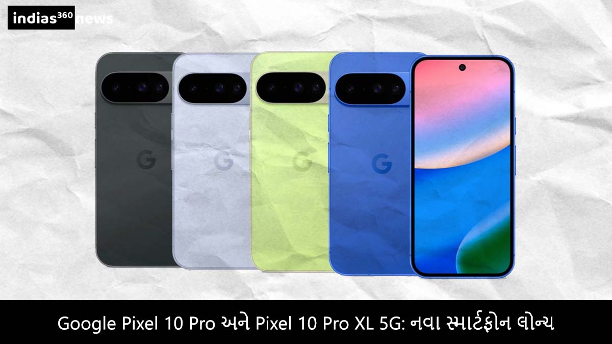 Google Pixel 10 Pro અને Pixel 10 Pro XL 5G: નવા સ્માર્ટફોન લોન્ચ