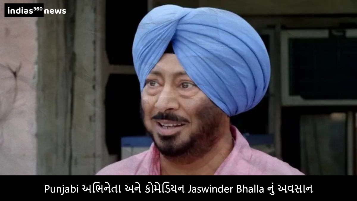 Punjabi અભિનેતા અને કોમેડિયન Jaswinder Bhalla નું અવસાન