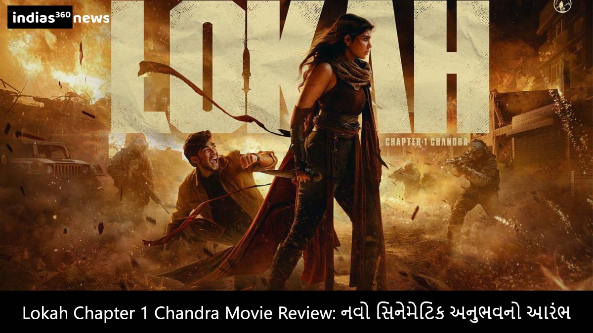 Lokah Chapter 1 Chandra Movie Review: નવો સિનેમેટિક અનુભવનો આરંભ
