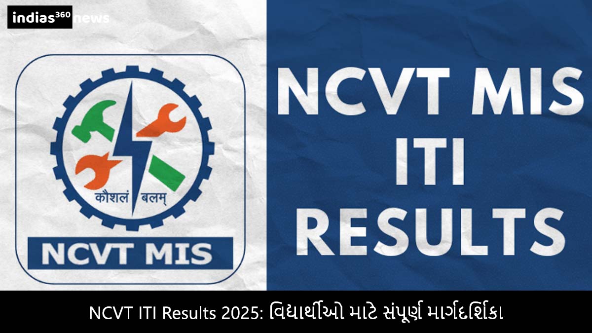 NCVT ITI Results 2025: વિદ્યાર્થીઓ માટે સંપૂર્ણ માર્ગદર્શિકા