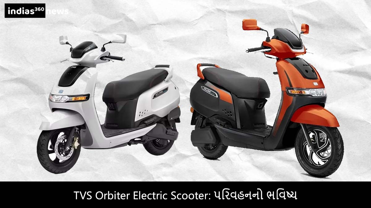TVS Orbiter Electric Scooter: પરિવહનનો ભવિષ્ય