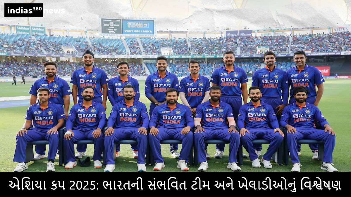 Asia Cup 2025: ભારતની સંભવિત ટીમ અને ખેલાડીઓનું વિશ્લેષણ
