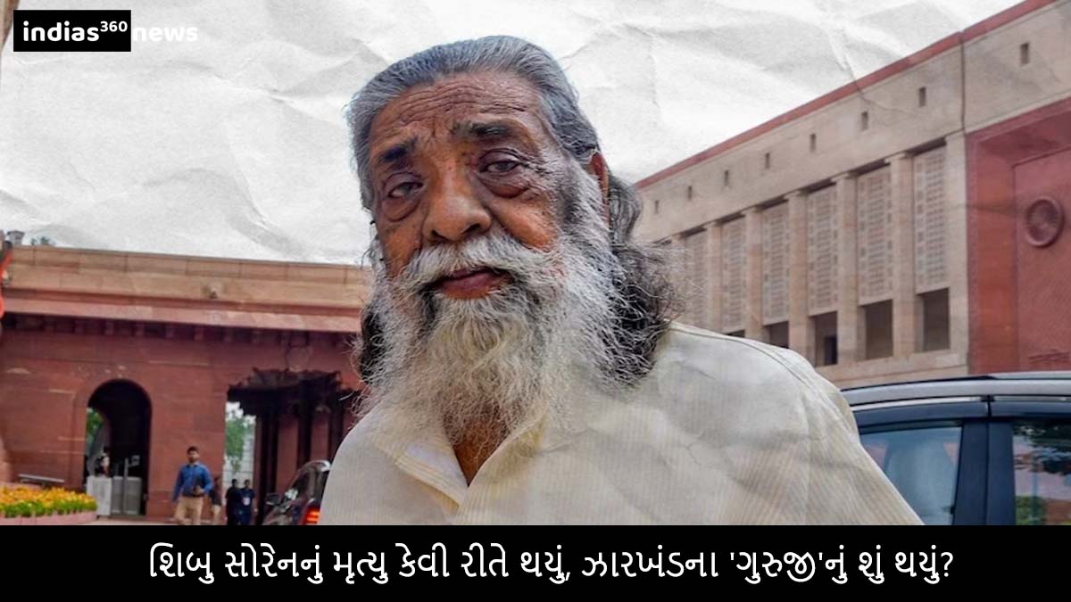 Shibu Soren का कैसे हुआ निधन, झारखंड के ‘गुरुजी’ को क्या हो गया ?