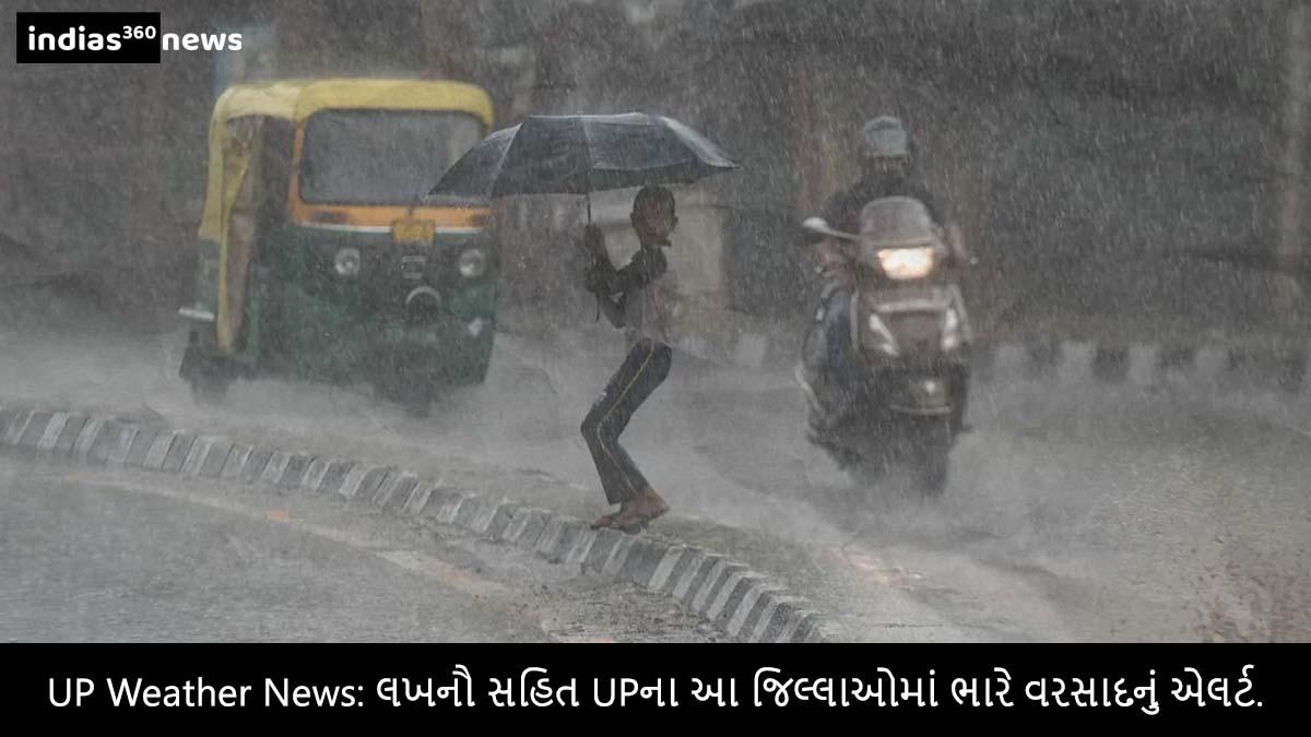 Uttar Pradesh Weather News: લખનૌ સહિત UPના આ જિલ્લાઓમાં ભારે વરસાદનું એલર્ટ