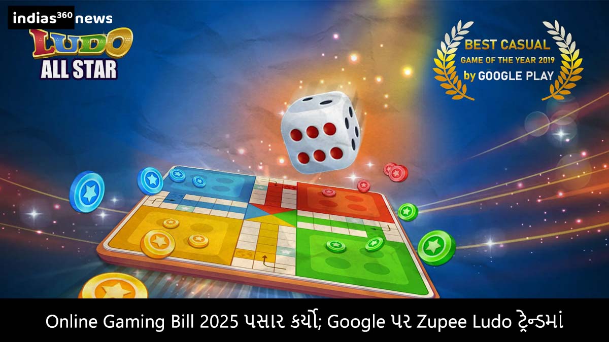 સરકારે Online Gaming Bill 2025 પસાર કર્યો; Google પર Zupee Ludo ટ્રેન્ડમાં