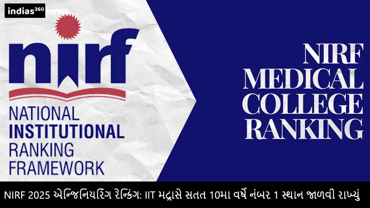 NIRF 2025 એન્જિનિયરિંગ રેન્કિંગ: IIT Madras 10મા વર્ષે પણ ટોચે