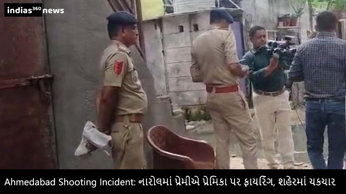 Ahmedabad Shooting Incident: નારોલમાં પ્રેમીએ પ્રેમિકા પર ફાયરિંગ, શહેરમાં ચકચાર