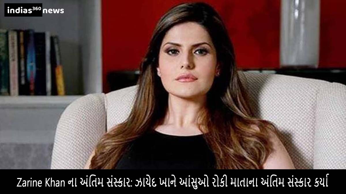 Zarine Khan ના અંતિમ સંસ્કાર: ઝાયેદ ખાને આંસુઓ રોકી માતાના અંતિમ સંસ્કાર કર્યા